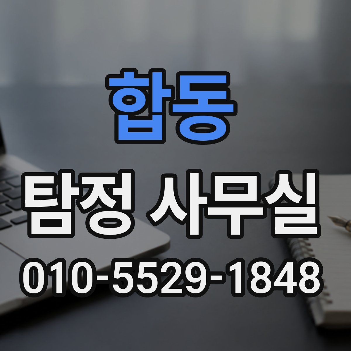 합동 탐정 사무실
