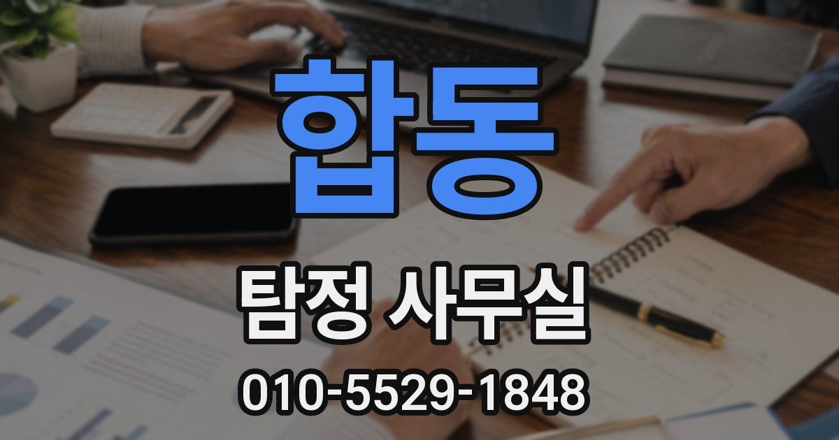 합동 탐정 사무실