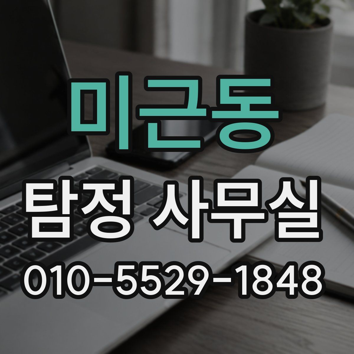 미근동 탐정 사무실
