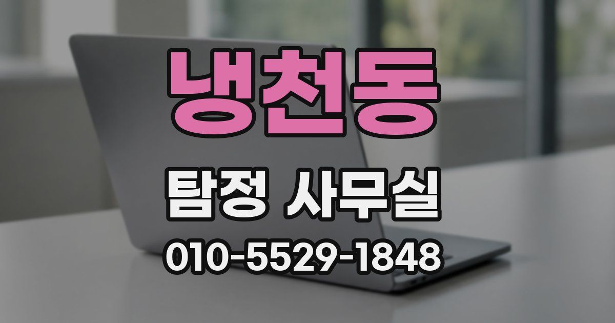냉천동 탐정 사무실