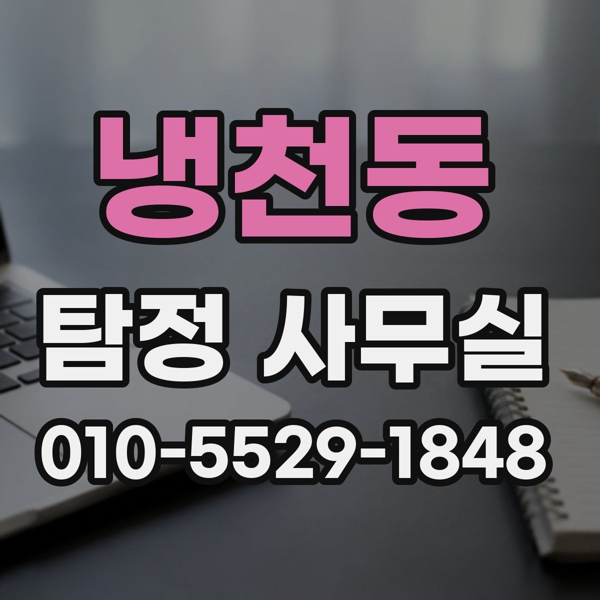 냉천동 탐정 사무실
