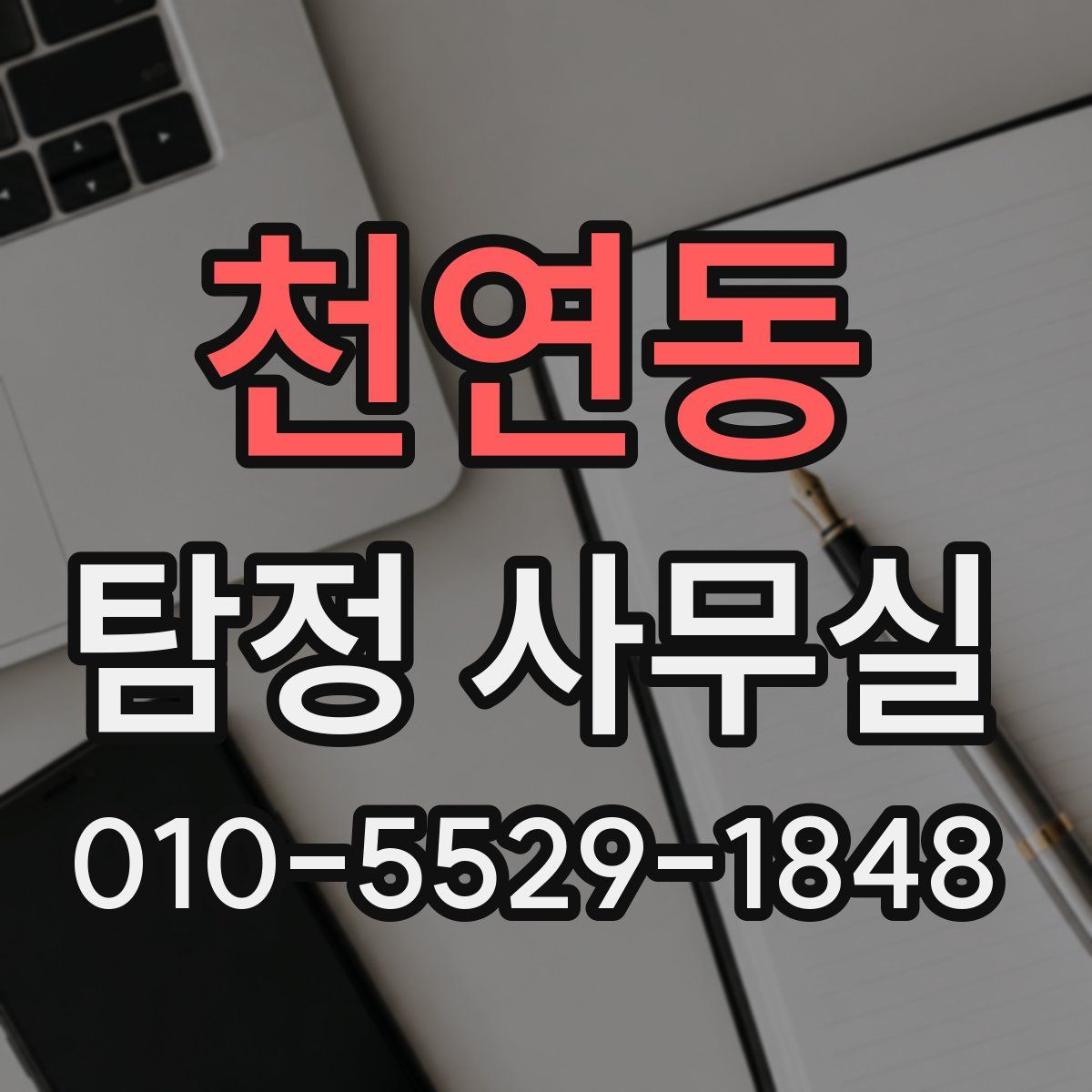 천연동 탐정 사무실