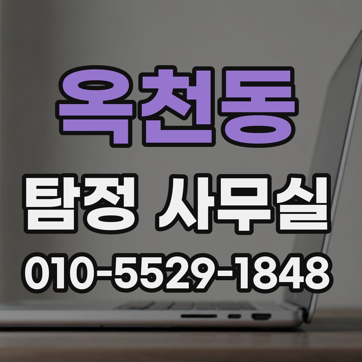 옥천동 탐정 사무실