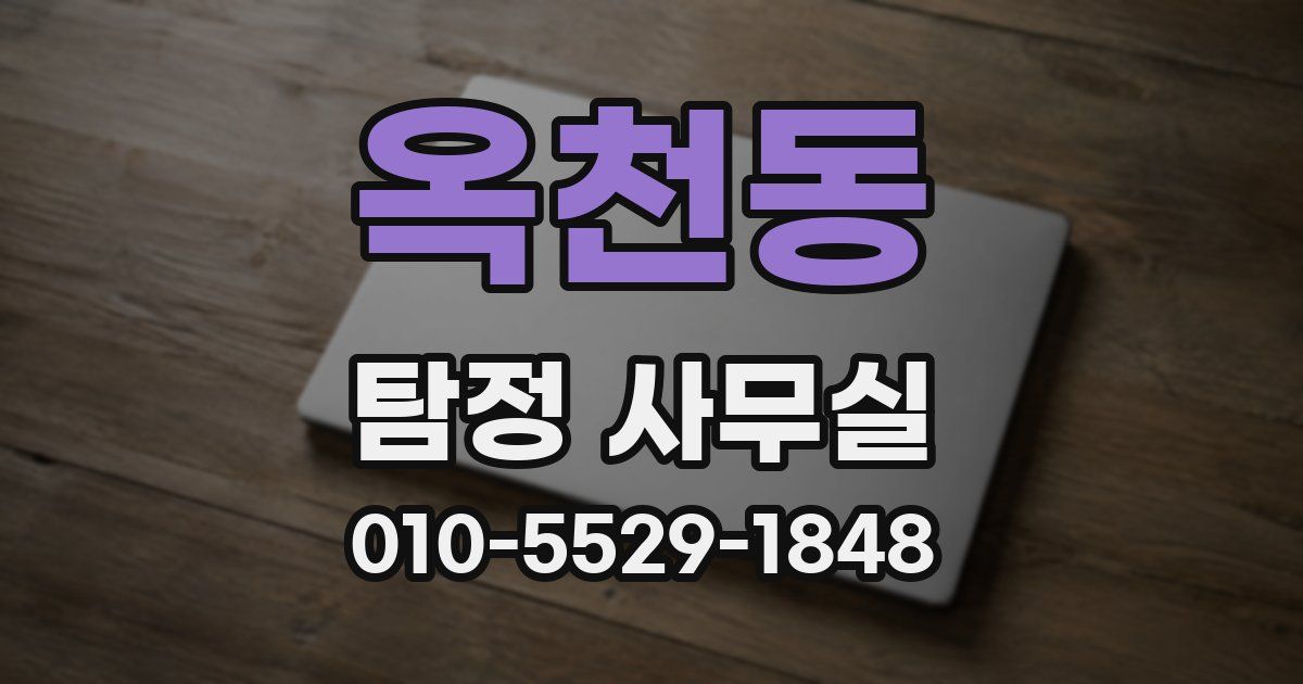 옥천동 탐정 사무실
