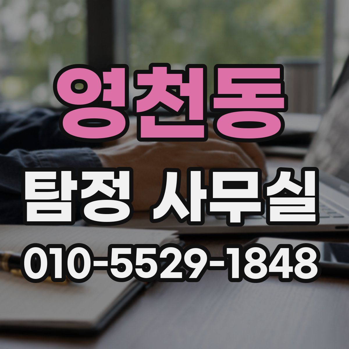 영천동 탐정 사무실