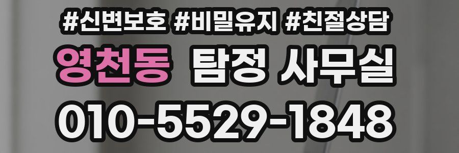 영천동 탐정 사무실