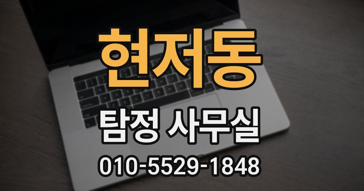 현저동 탐정 사무실
