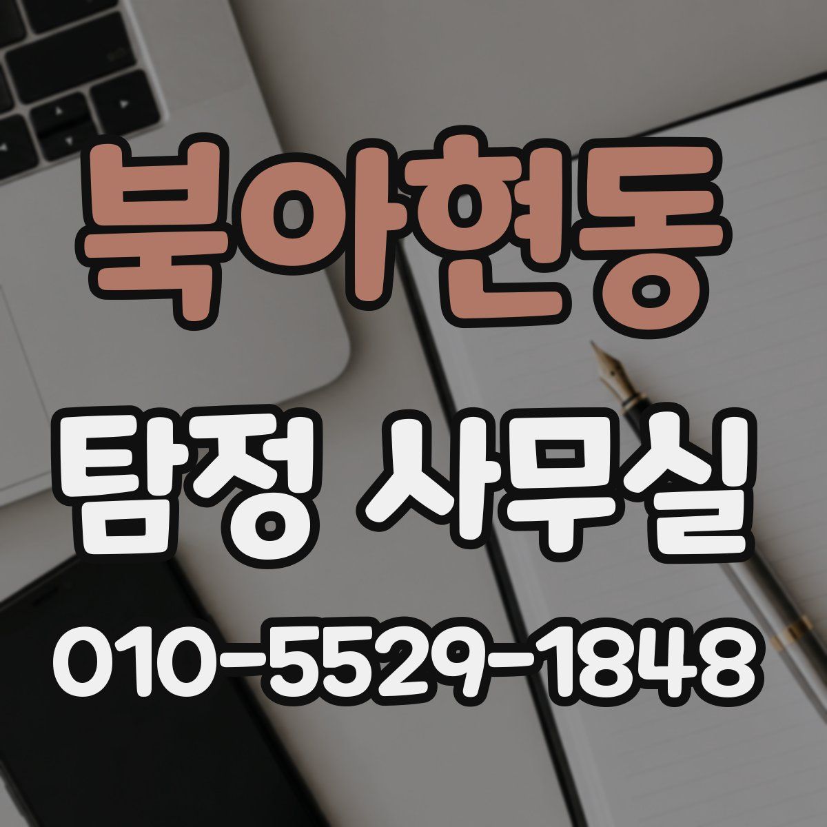 북아현동 탐정 사무실