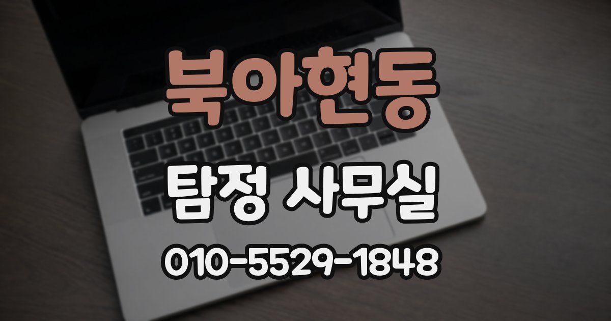 북아현동 탐정 사무실
