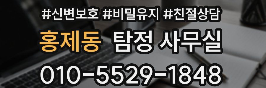 홍제동 탐정 사무실