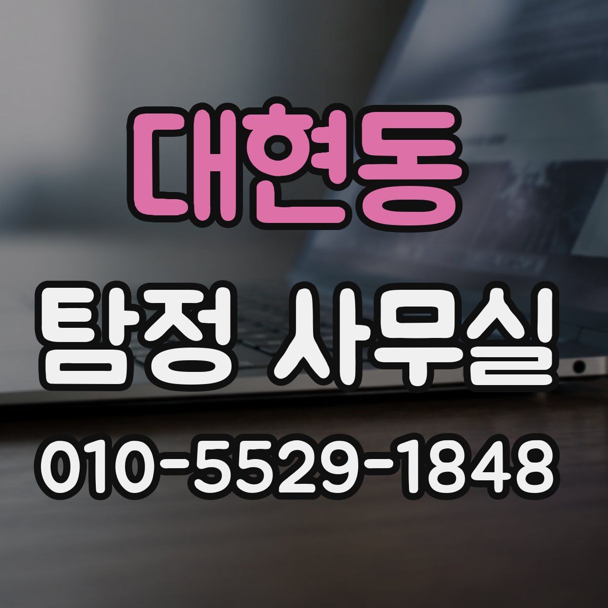 대현동 탐정 사무실