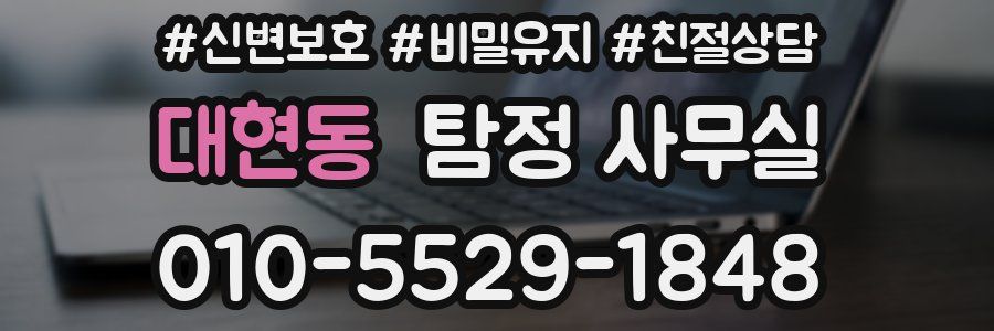 대현동 탐정 사무실