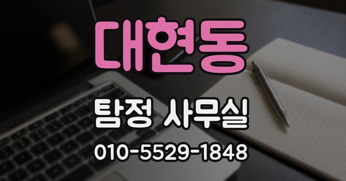 대현동 탐정 사무실