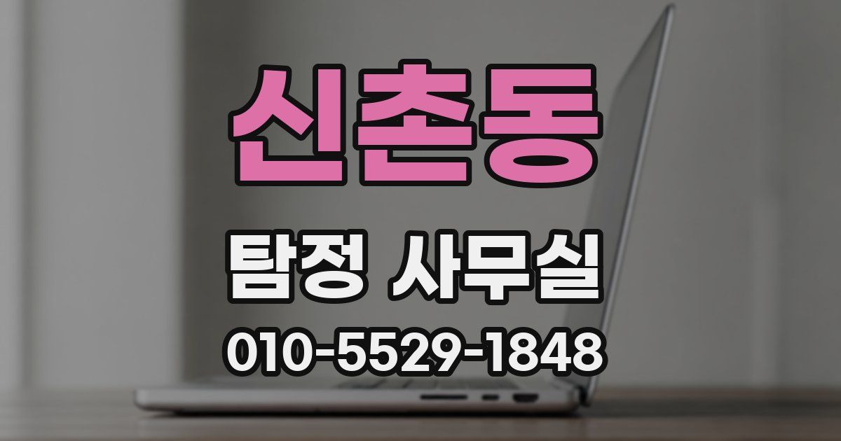 신촌동 탐정 사무실