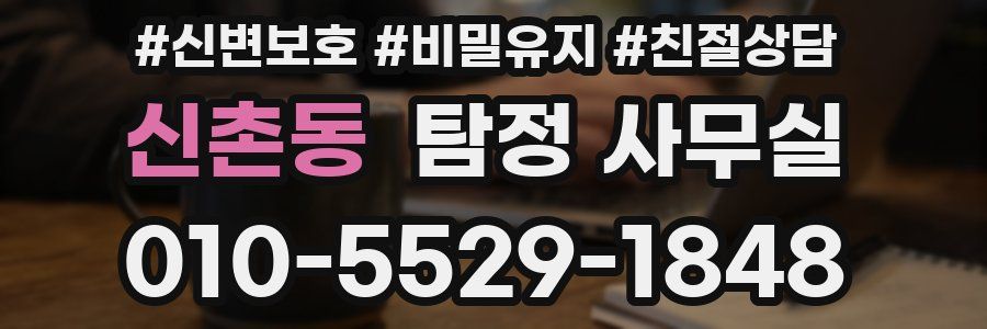 신촌동 탐정 사무실