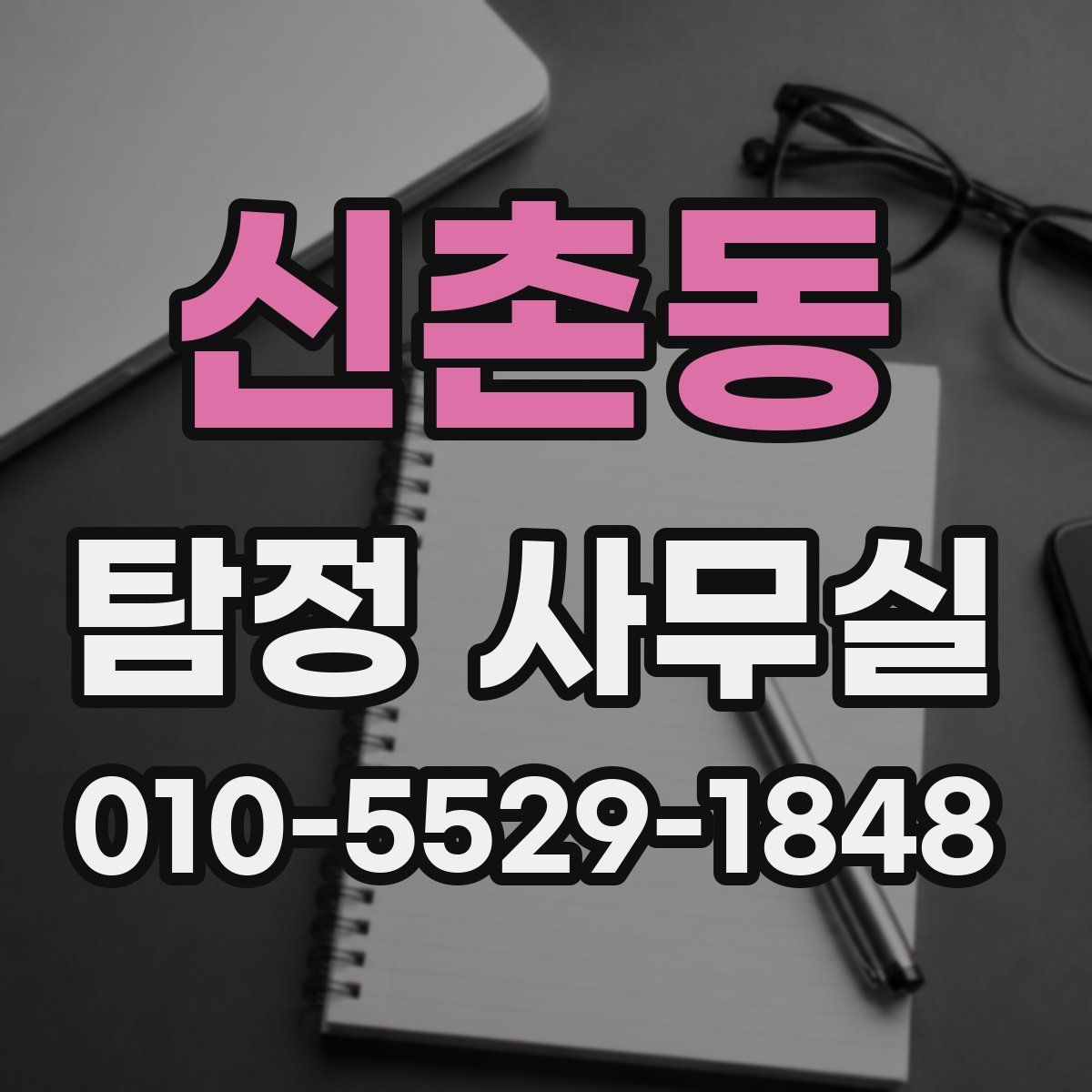 신촌동 탐정 사무실