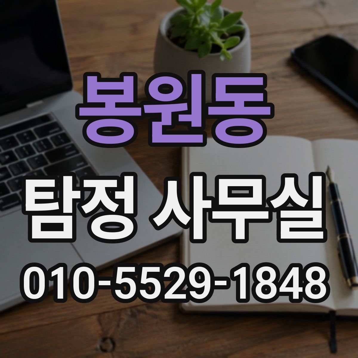 봉원동 탐정 사무실