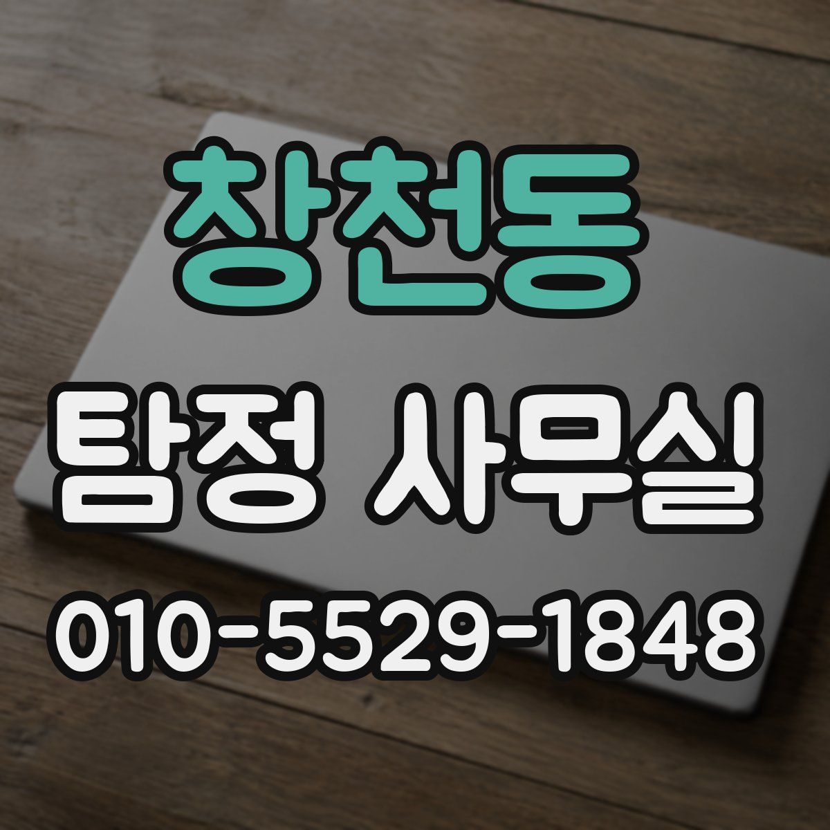 창천동 탐정 사무실