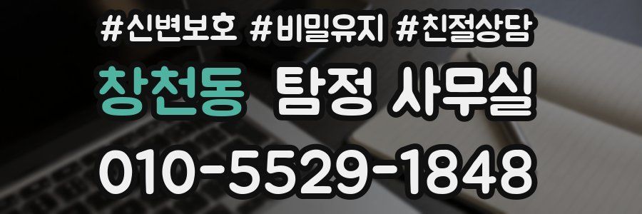창천동 탐정 사무실