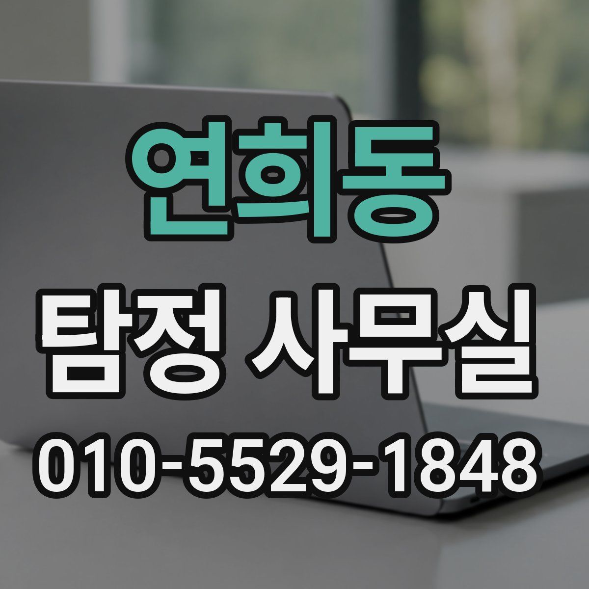 연희동 탐정 사무실