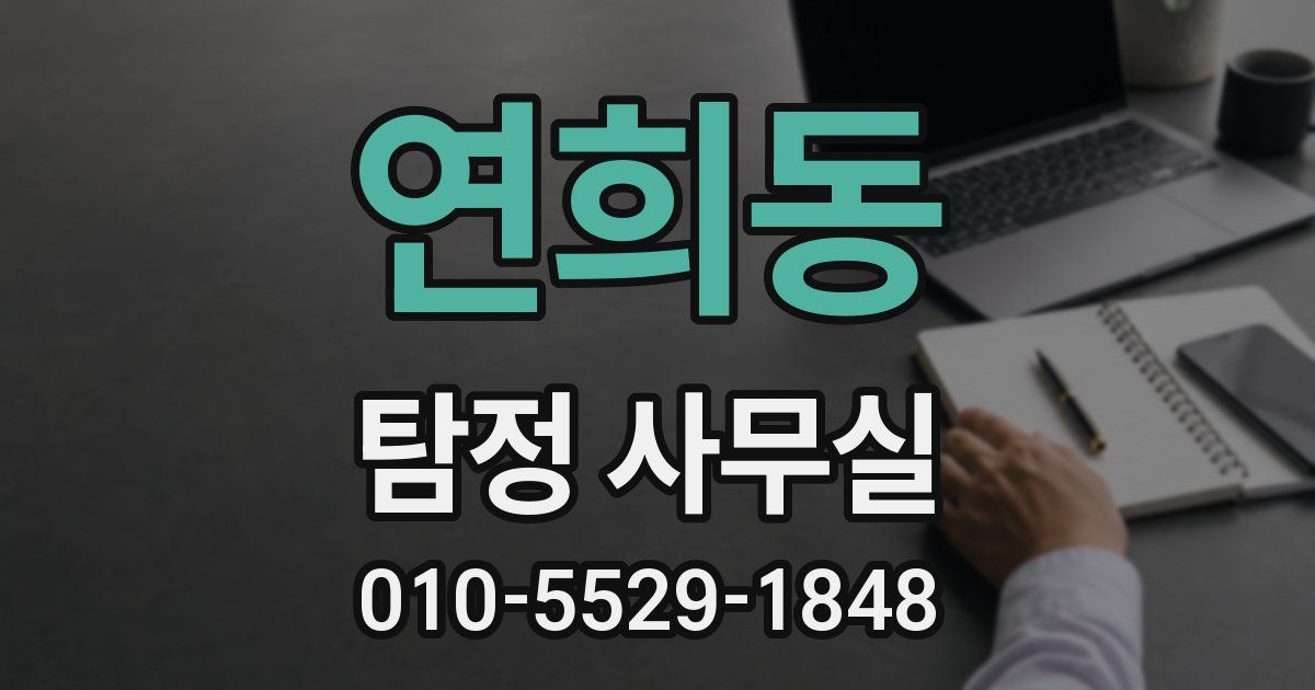 연희동 탐정 사무실