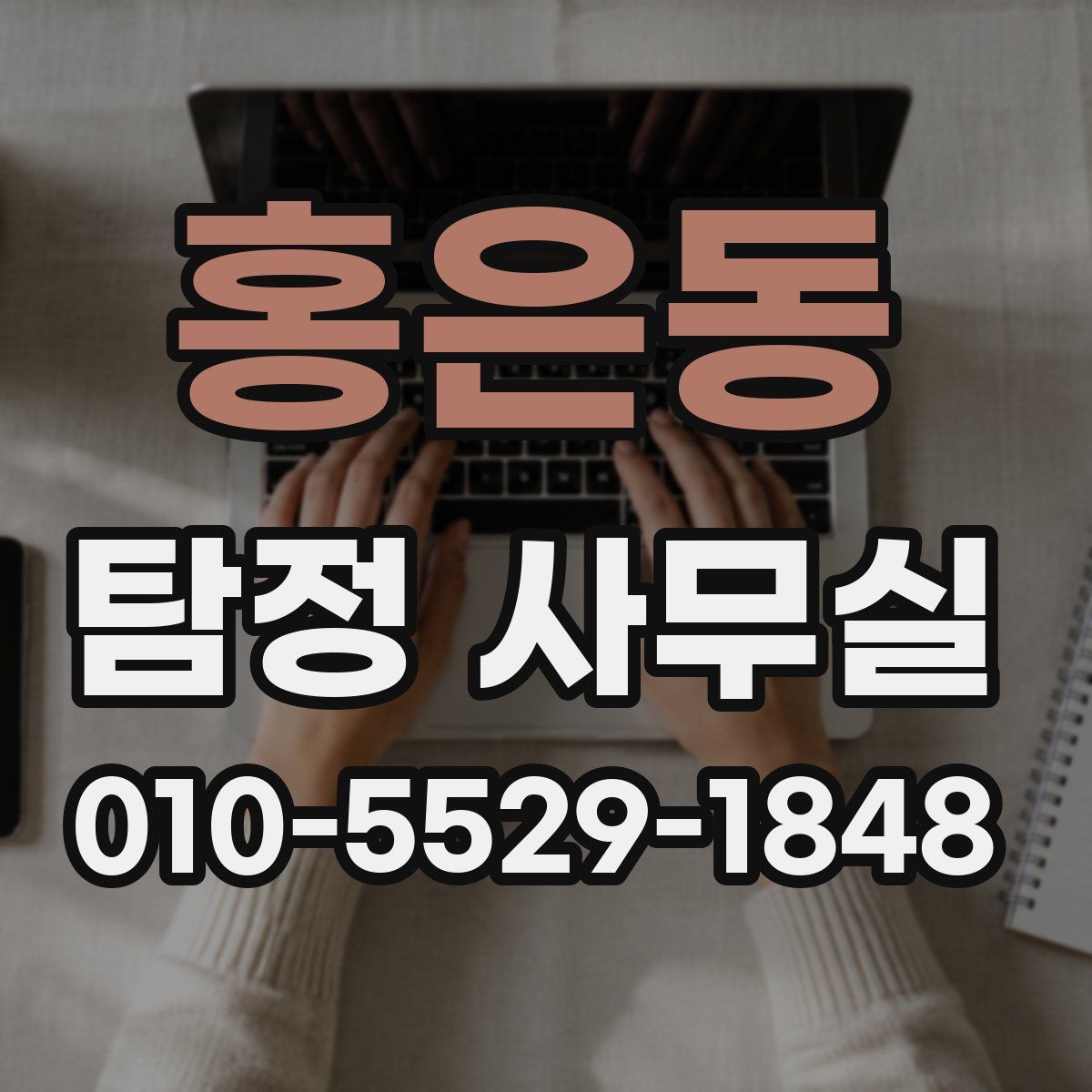 홍은동 탐정 사무실