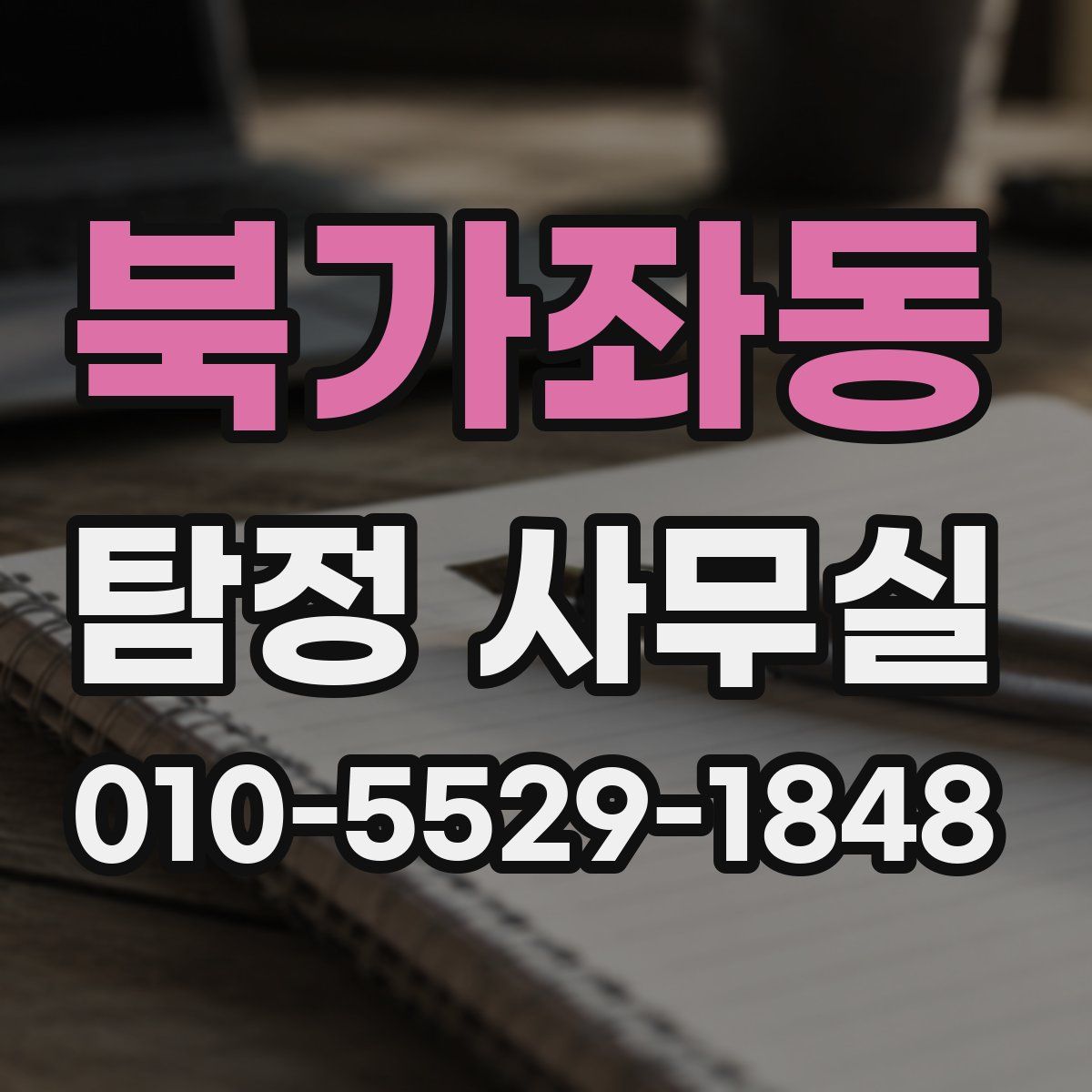 북가좌동 탐정 사무실