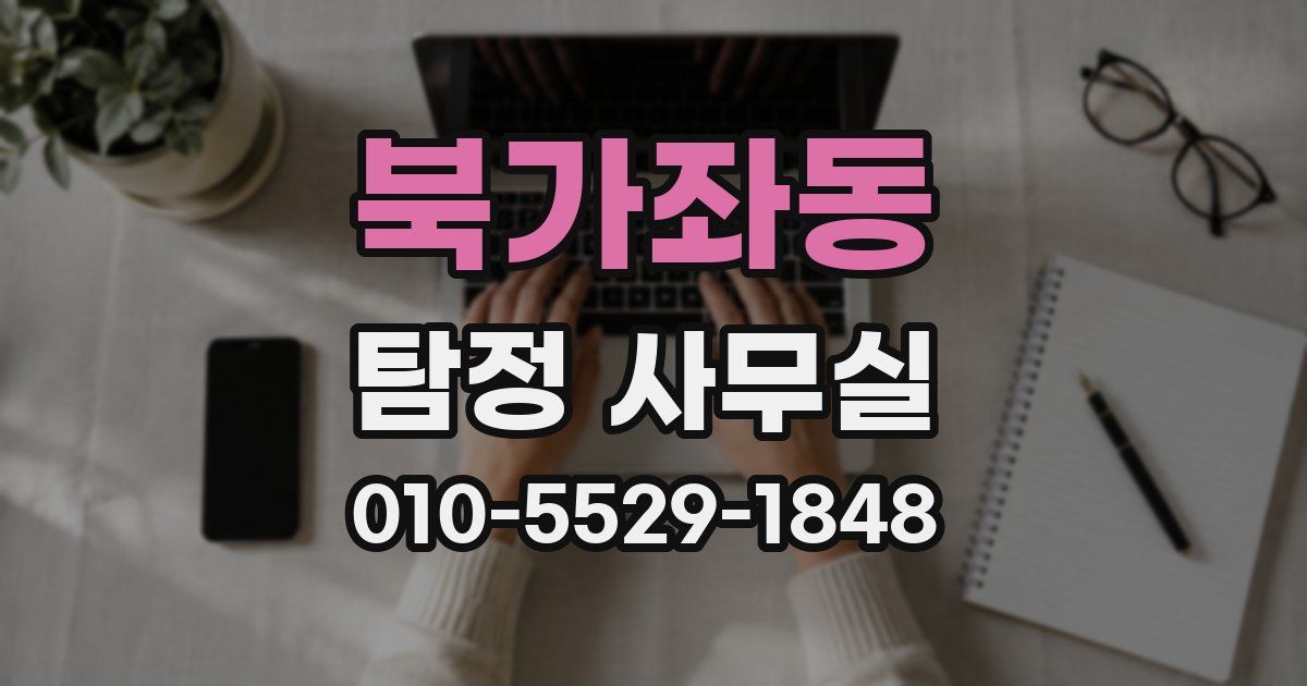 북가좌동 탐정 사무실