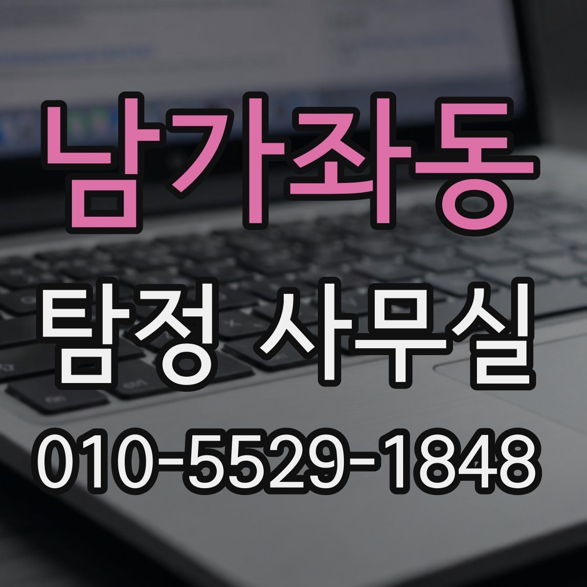 남가좌동 탐정 사무실 조사 목적별 상담 포인트와 준비물