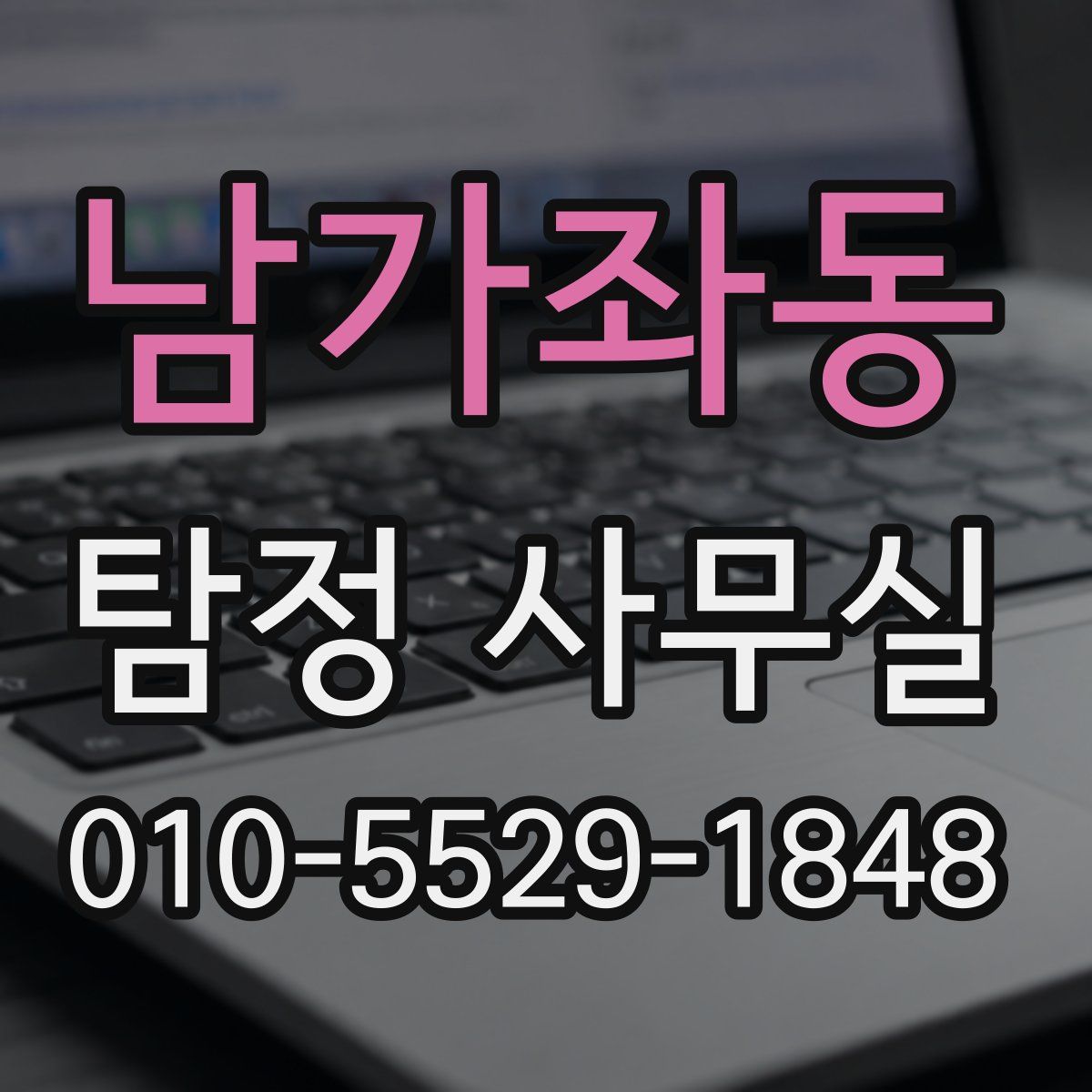 남가좌동 탐정 사무실