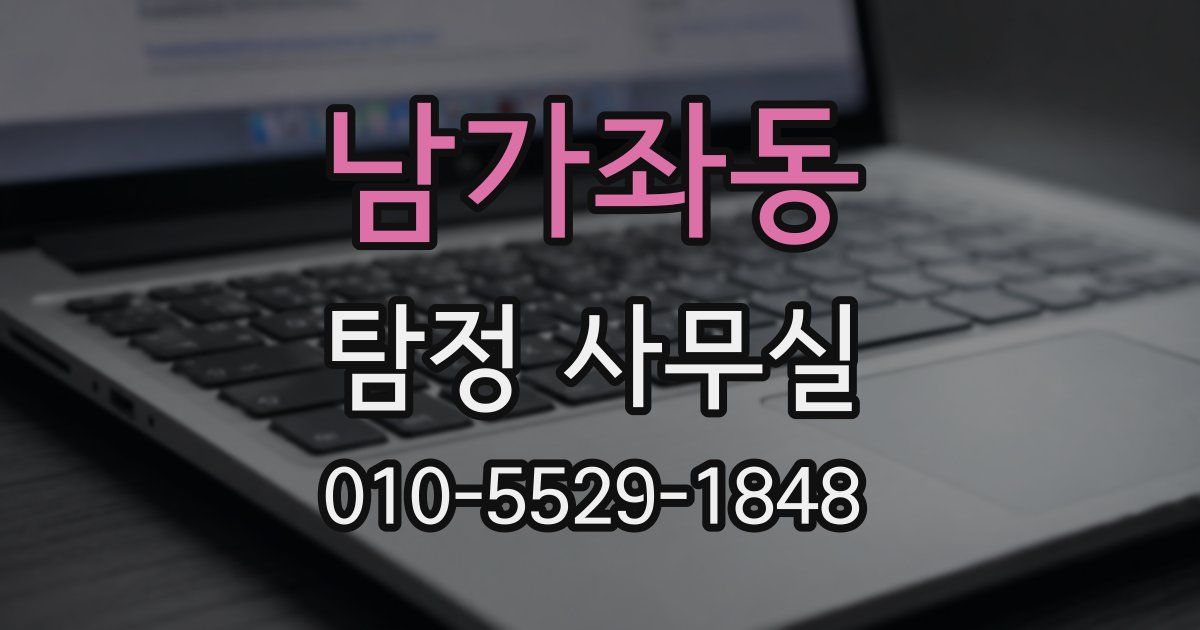 남가좌동 탐정 사무실