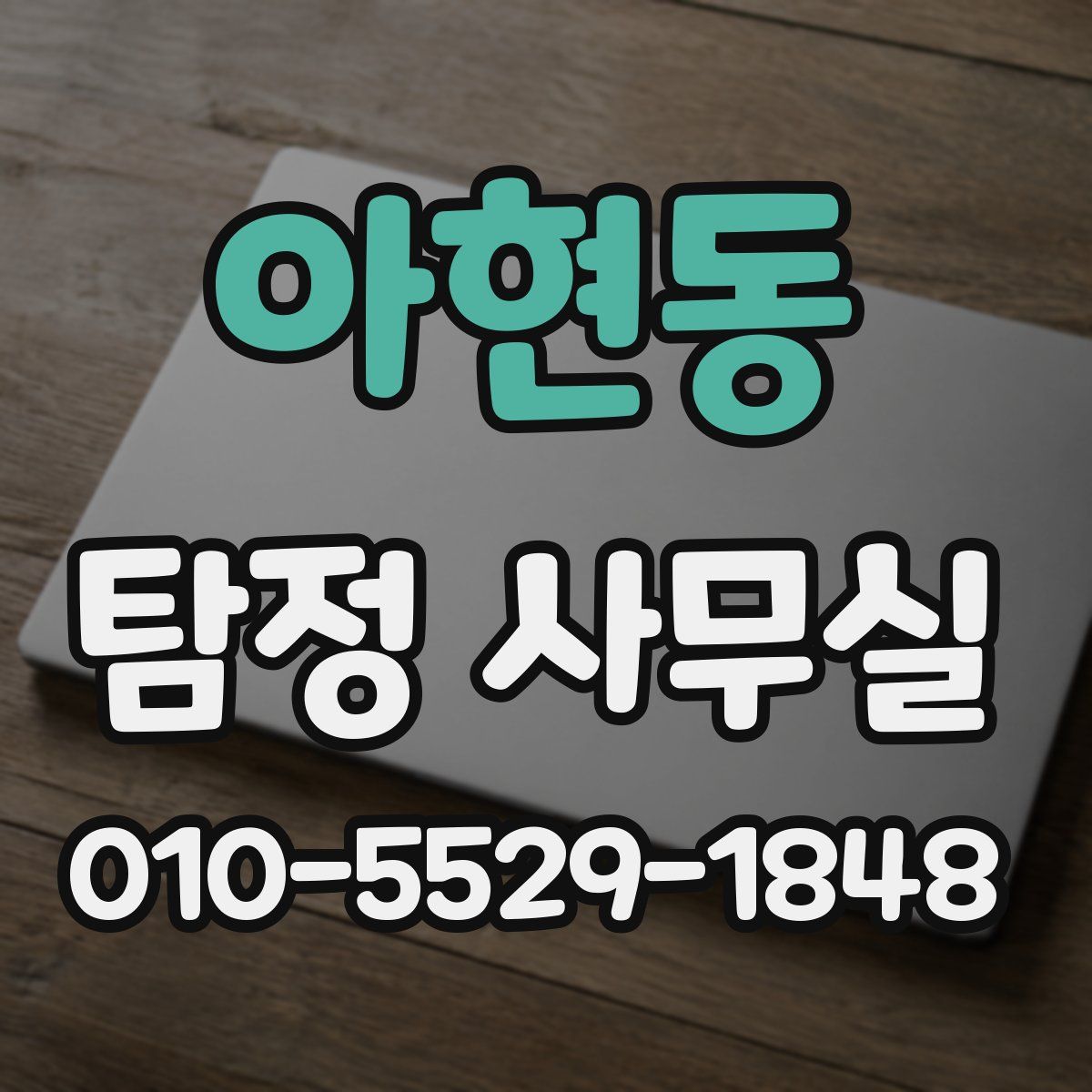 아현동 탐정 사무실