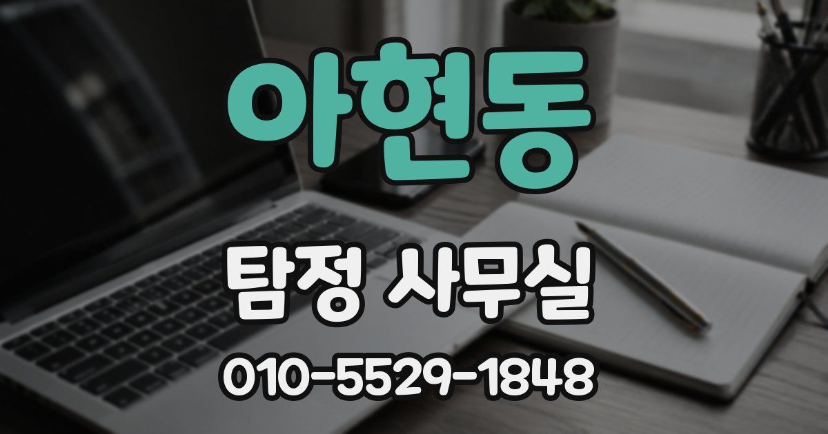 아현동 탐정 사무실