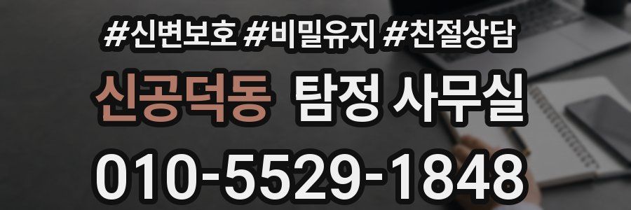 신공덕동 탐정 사무실
