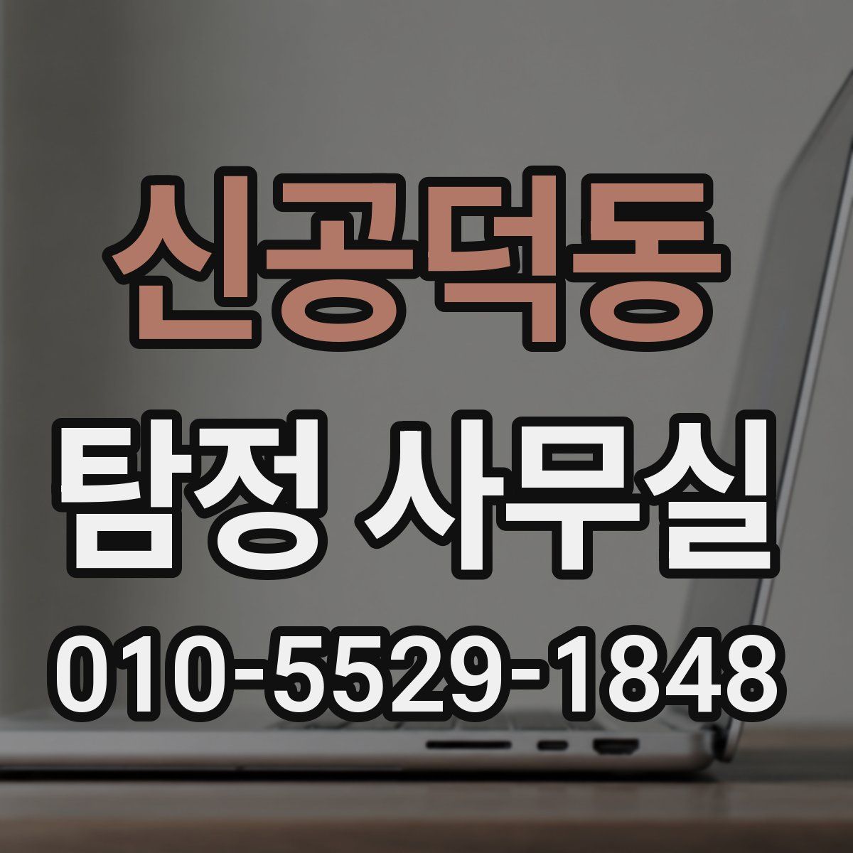 신공덕동 탐정 사무실