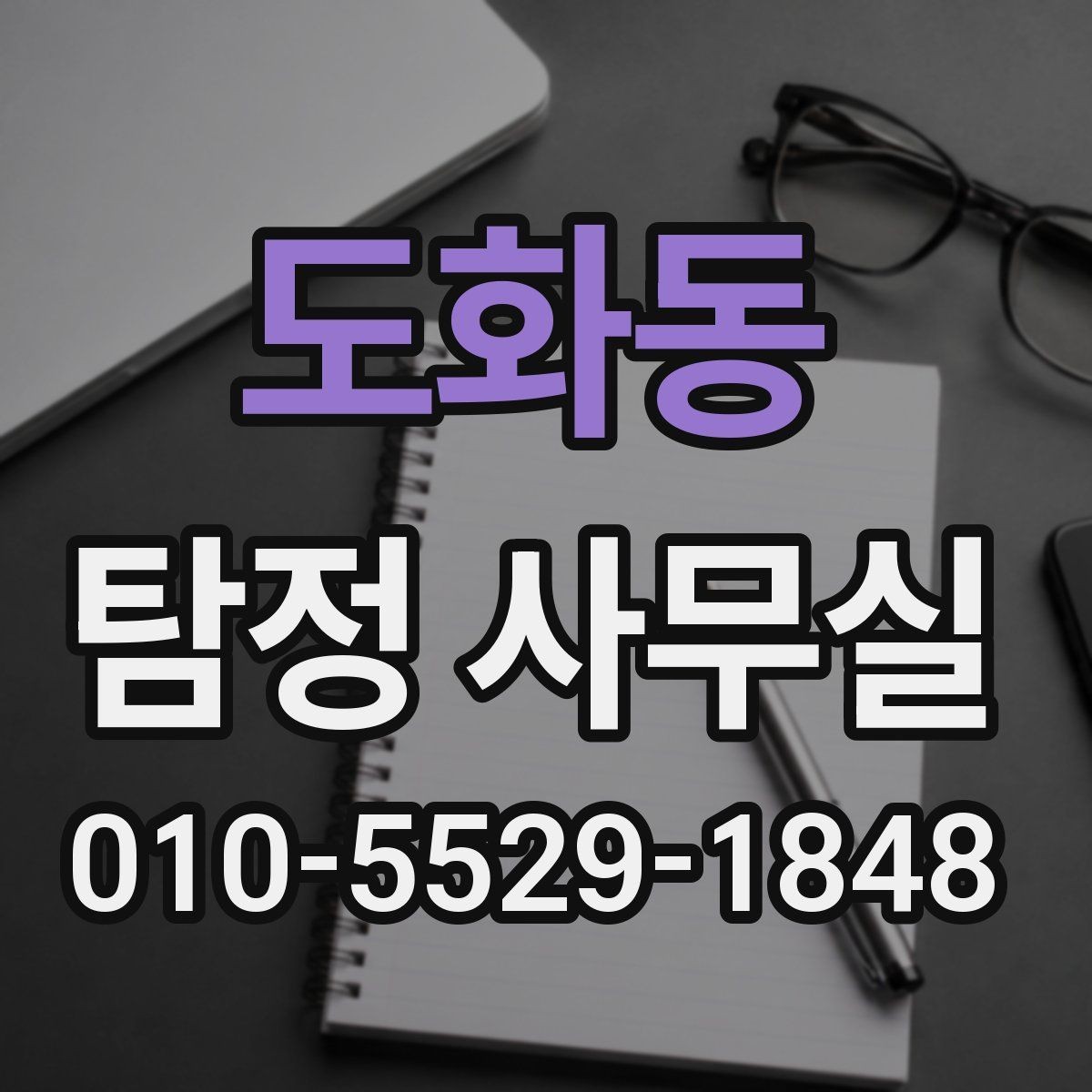 도화동 탐정 사무실 의뢰 후 결과를 받고 후속 대응하는 법