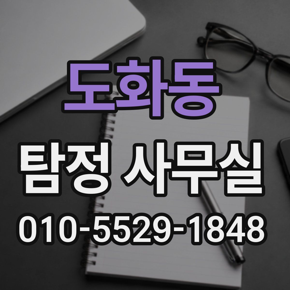 도화동 탐정 사무실