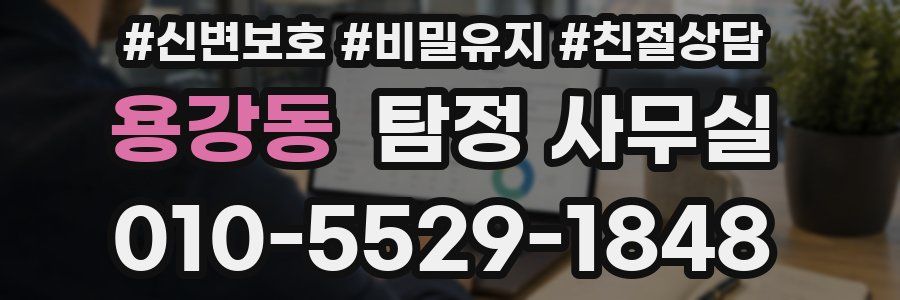 용강동 탐정 사무실