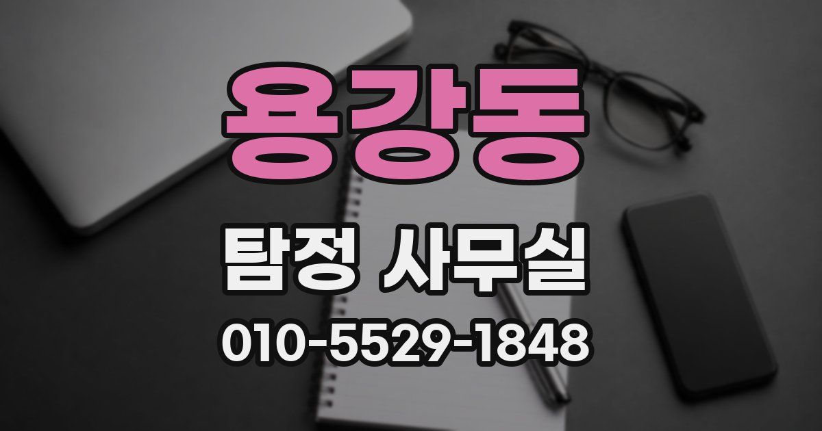 용강동 탐정 사무실
