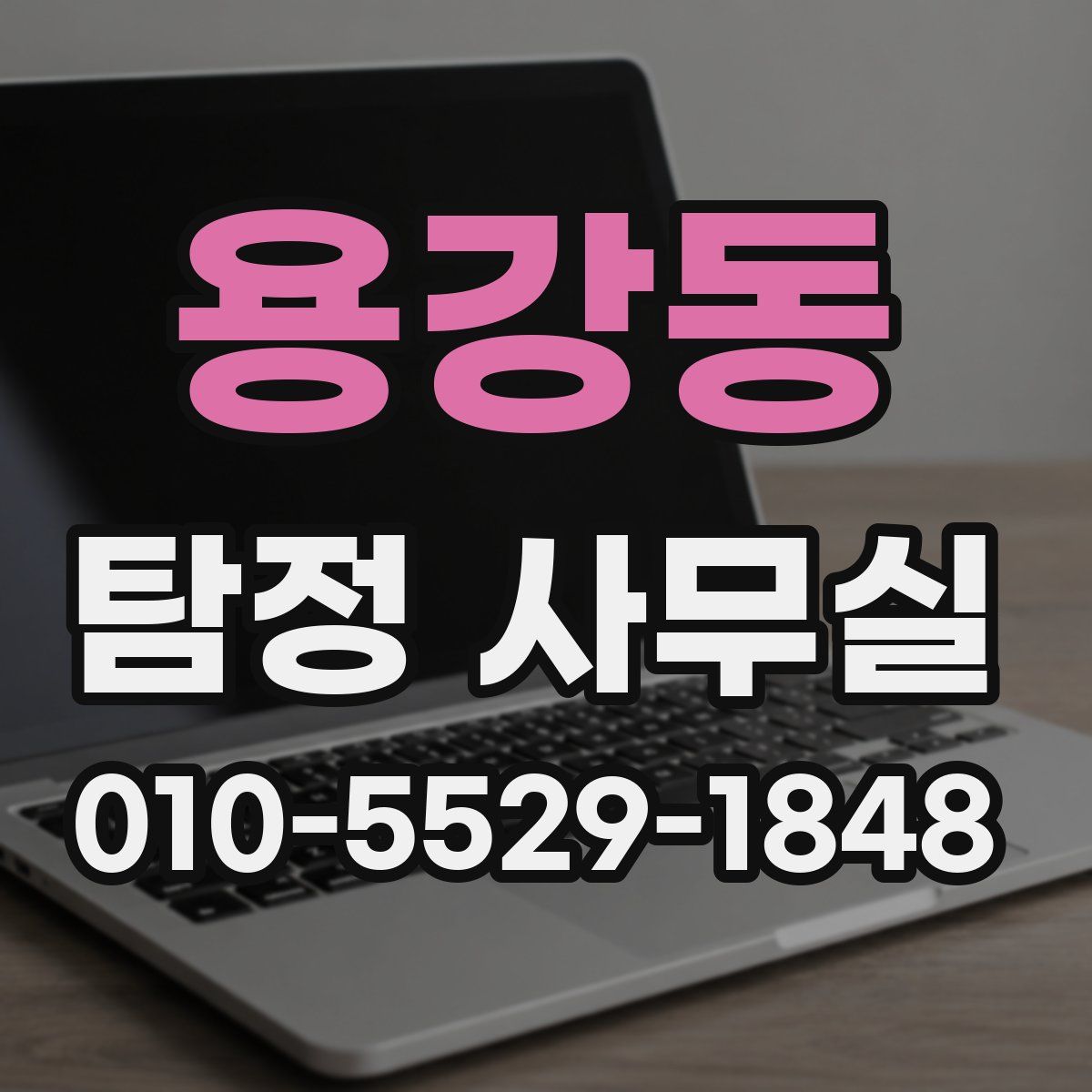 용강동 탐정 사무실