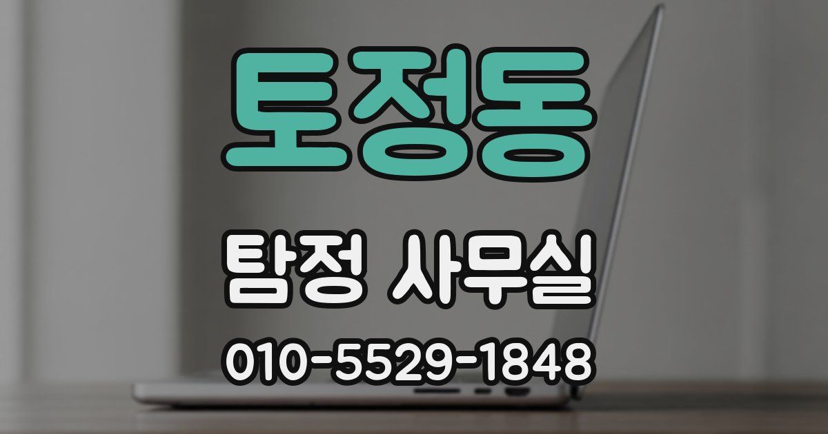 토정동 탐정 사무실