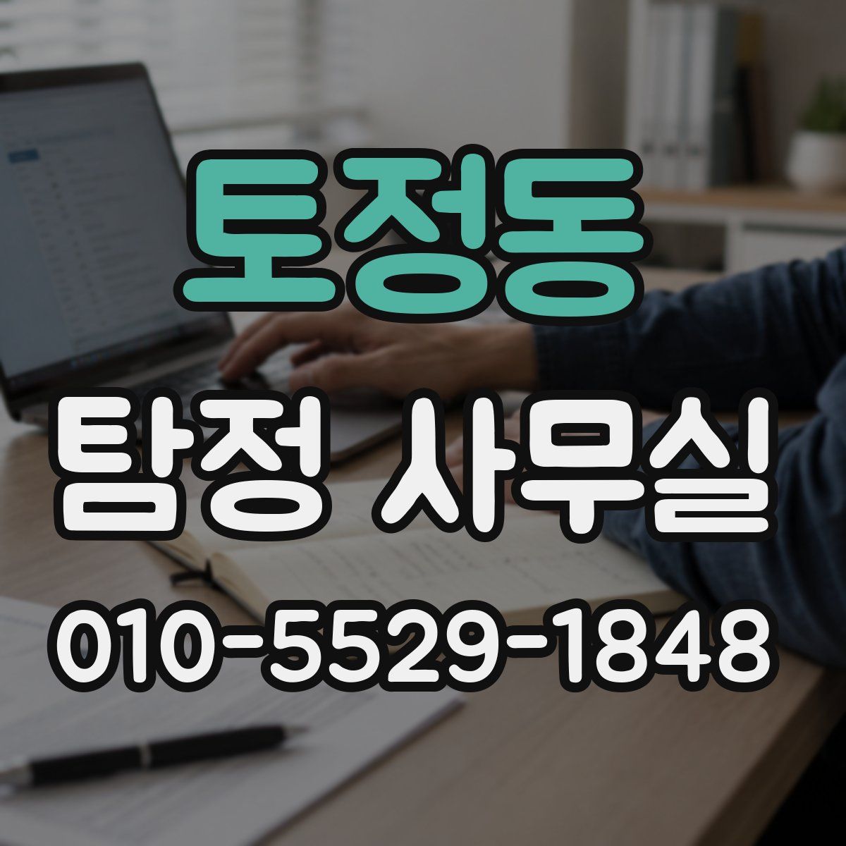 토정동 탐정 사무실