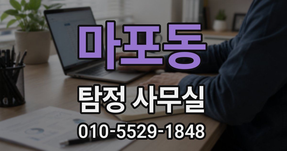 마포동 탐정 사무실