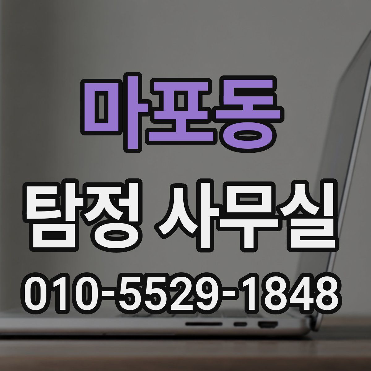 마포동 탐정 사무실