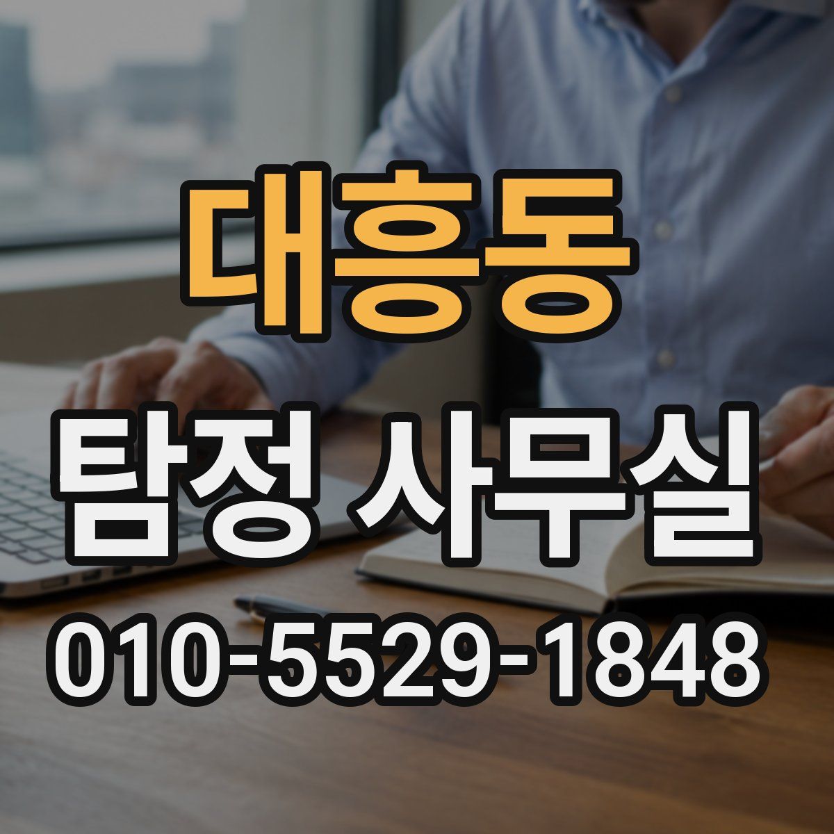 대흥동 탐정 사무실