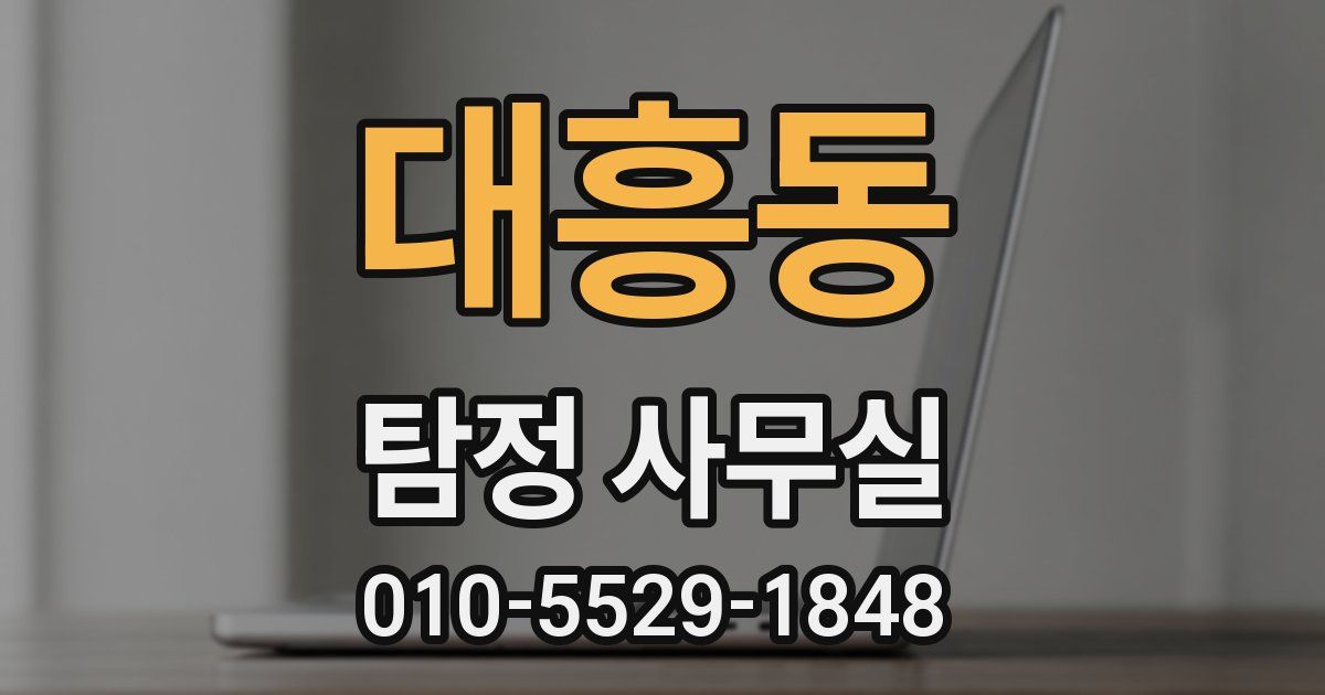 대흥동 탐정 사무실