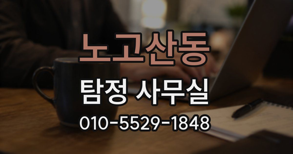 노고산동 탐정 사무실
