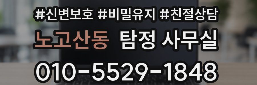 노고산동 탐정 사무실