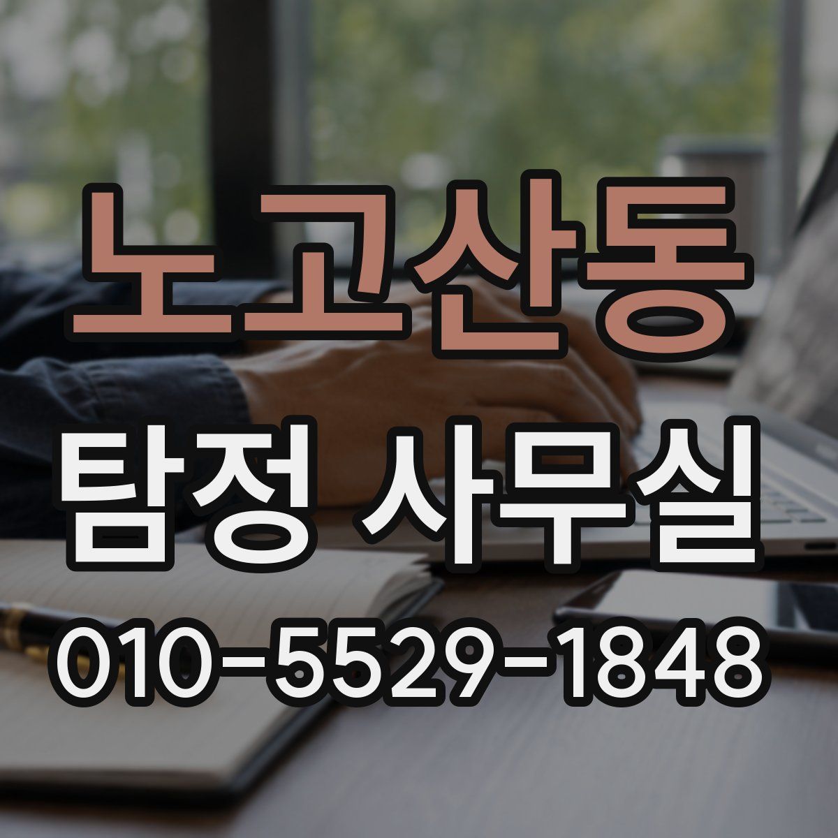 노고산동 탐정 사무실