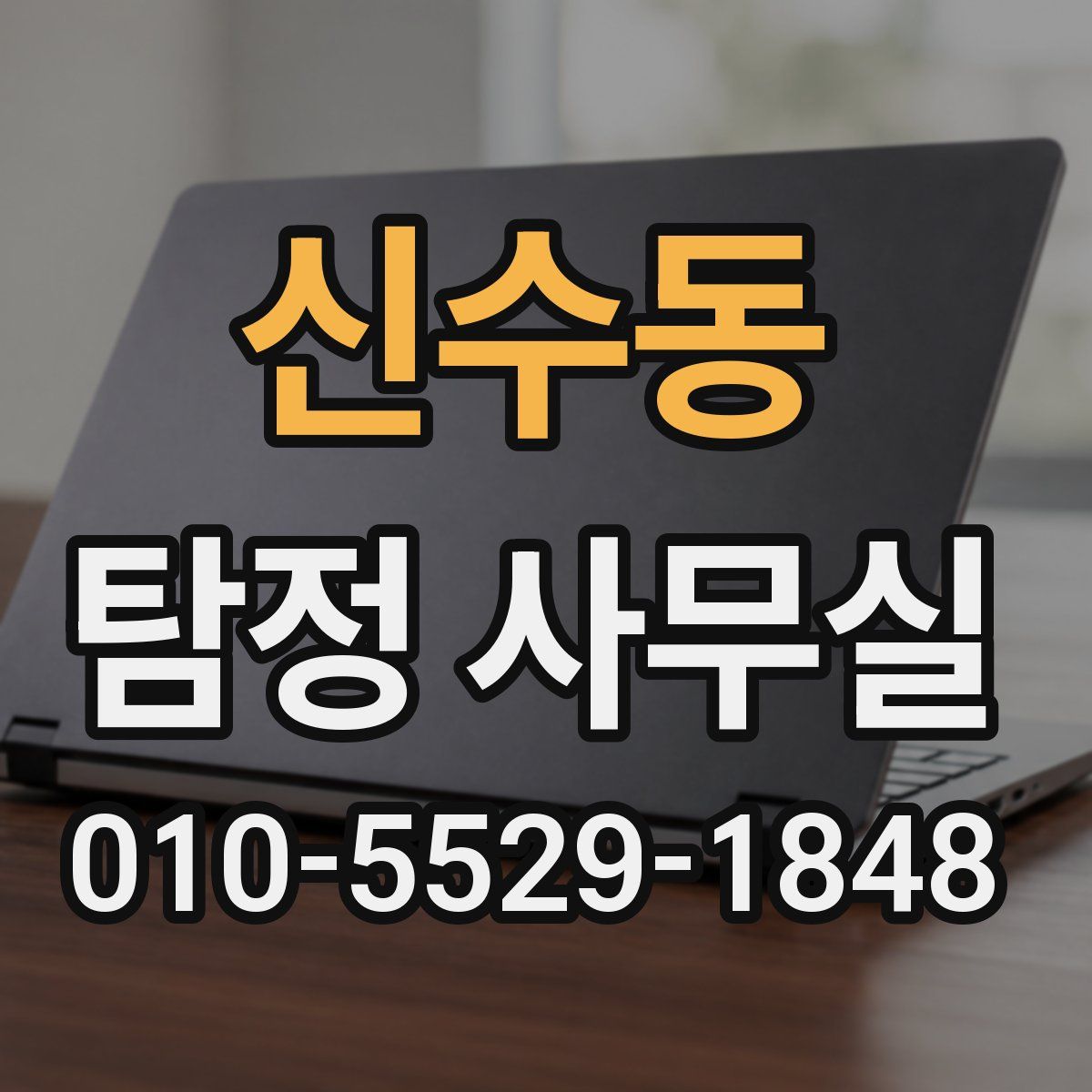 신수동 탐정 사무실